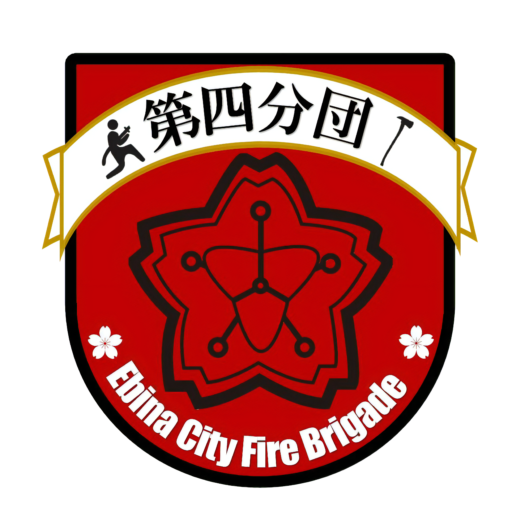 消防団第４分団