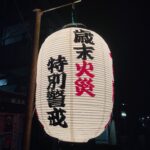 歳末火災特別警戒