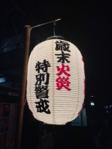 歳末火災特別警戒